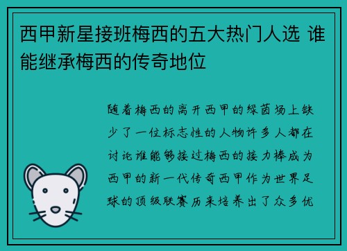 西甲新星接班梅西的五大热门人选 谁能继承梅西的传奇地位