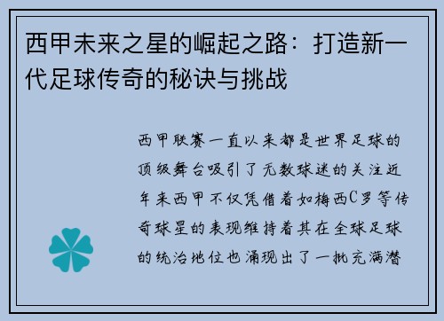 西甲未来之星的崛起之路：打造新一代足球传奇的秘诀与挑战
