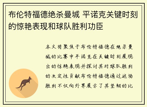 布伦特福德绝杀曼城 平诺克关键时刻的惊艳表现和球队胜利功臣