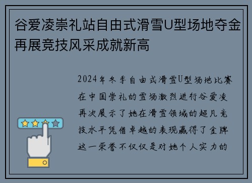 谷爱凌崇礼站自由式滑雪U型场地夺金再展竞技风采成就新高