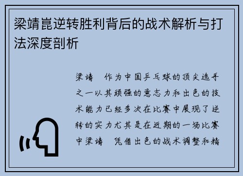 梁靖崑逆转胜利背后的战术解析与打法深度剖析