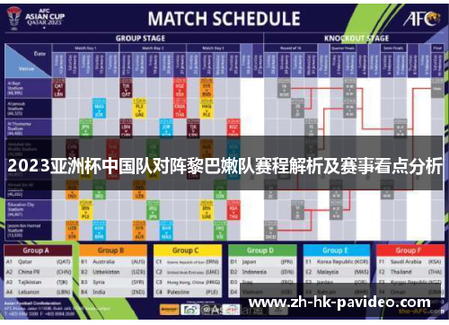 2023亚洲杯中国队对阵黎巴嫩队赛程解析及赛事看点分析