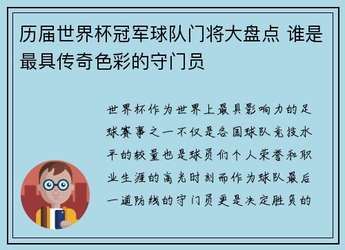 历届世界杯冠军球队门将大盘点 谁是最具传奇色彩的守门员
