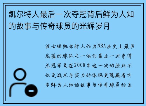 凯尔特人最后一次夺冠背后鲜为人知的故事与传奇球员的光辉岁月