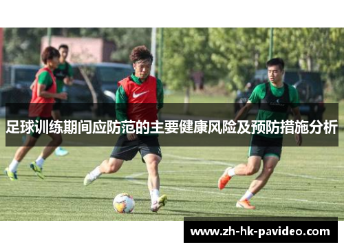 足球训练期间应防范的主要健康风险及预防措施分析