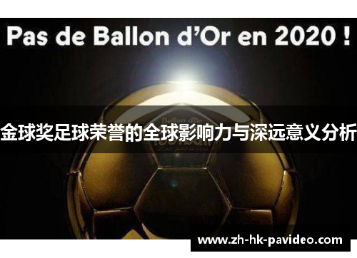 金球奖足球荣誉的全球影响力与深远意义分析