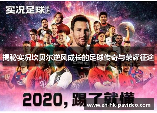 揭秘实况坎贝尔逆风成长的足球传奇与荣耀征途