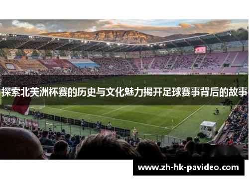 探索北美洲杯赛的历史与文化魅力揭开足球赛事背后的故事