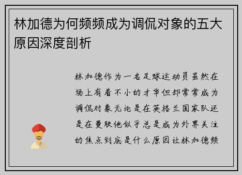林加德为何频频成为调侃对象的五大原因深度剖析