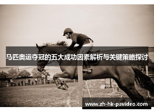 马匹奥运夺冠的五大成功因素解析与关键策略探讨
