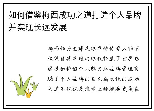 如何借鉴梅西成功之道打造个人品牌并实现长远发展