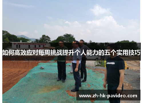 如何高效应对每周挑战提升个人能力的五个实用技巧