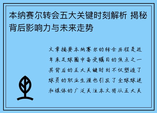 本纳赛尔转会五大关键时刻解析 揭秘背后影响力与未来走势