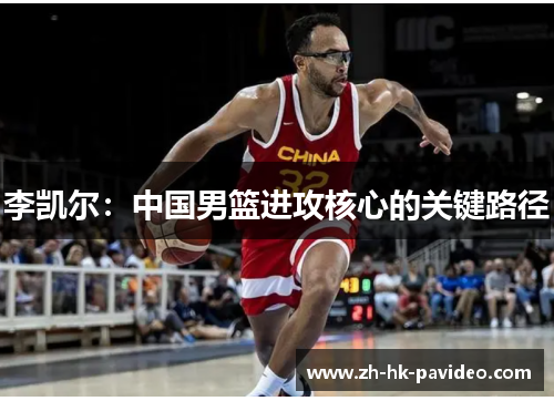 李凯尔：中国男篮进攻核心的关键路径