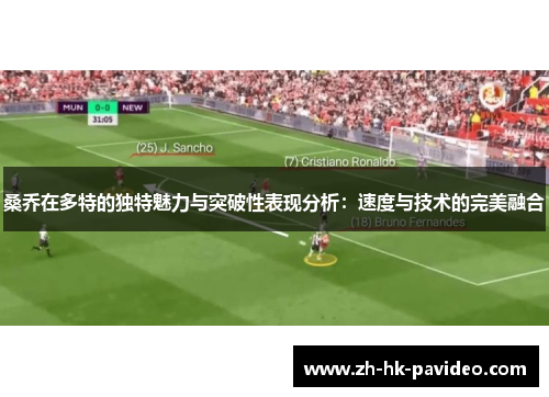 桑乔在多特的独特魅力与突破性表现分析：速度与技术的完美融合