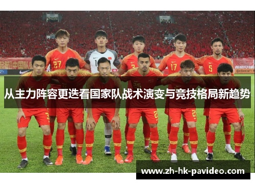 从主力阵容更迭看国家队战术演变与竞技格局新趋势