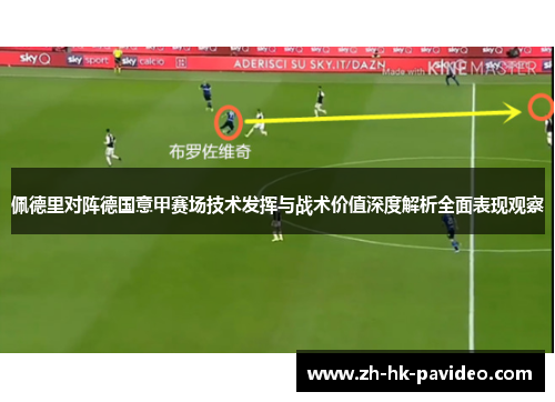 佩德里对阵德国意甲赛场技术发挥与战术价值深度解析全面表现观察