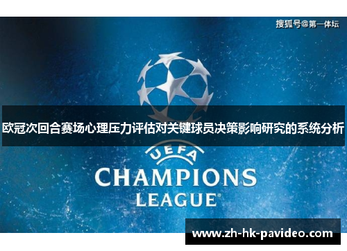欧冠次回合赛场心理压力评估对关键球员决策影响研究的系统分析