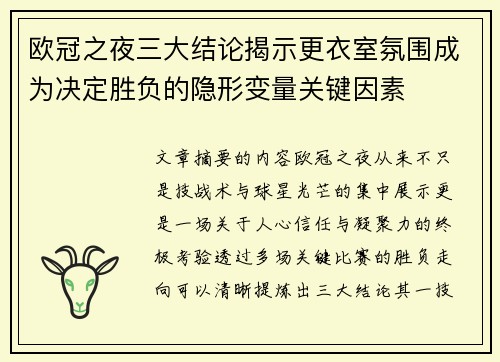 欧冠之夜三大结论揭示更衣室氛围成为决定胜负的隐形变量关键因素
