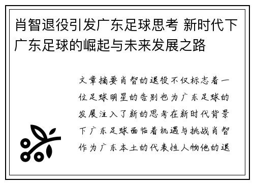 肖智退役引发广东足球思考 新时代下广东足球的崛起与未来发展之路