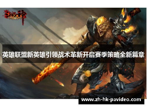 英雄联盟新英雄引领战术革新开启赛季策略全新篇章