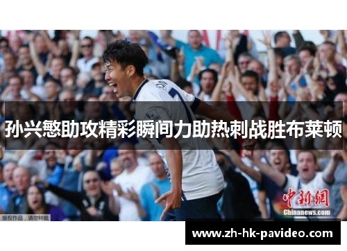 孙兴慜助攻精彩瞬间力助热刺战胜布莱顿
