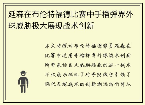 延森在布伦特福德比赛中手榴弹界外球威胁极大展现战术创新