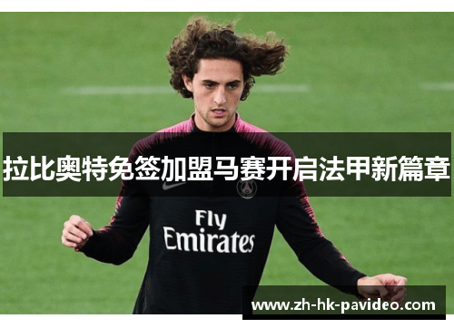 拉比奥特免签加盟马赛开启法甲新篇章