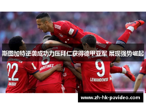 斯图加特逆袭成功力压拜仁获得德甲亚军 展现强势崛起