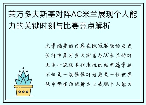 莱万多夫斯基对阵AC米兰展现个人能力的关键时刻与比赛亮点解析