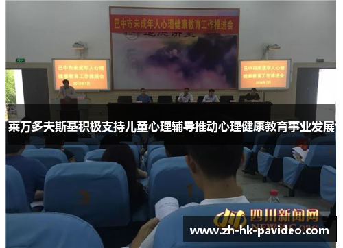 莱万多夫斯基积极支持儿童心理辅导推动心理健康教育事业发展