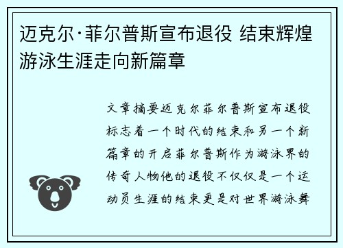 迈克尔·菲尔普斯宣布退役 结束辉煌游泳生涯走向新篇章