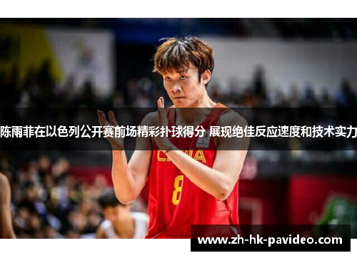 陈雨菲在以色列公开赛前场精彩扑球得分 展现绝佳反应速度和技术实力