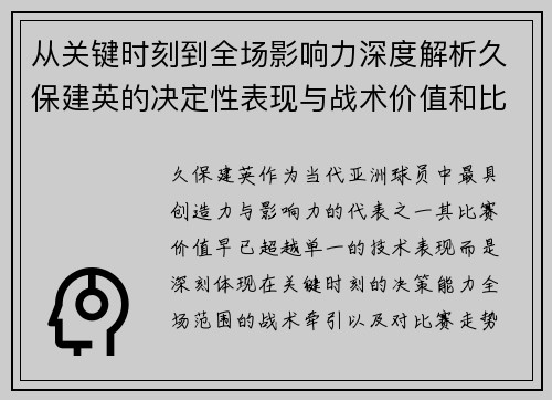 从关键时刻到全场影响力深度解析久保建英的决定性表现与战术价值和比赛走势