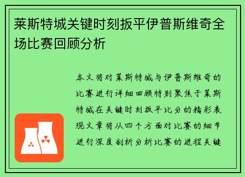 莱斯特城关键时刻扳平伊普斯维奇全场比赛回顾分析