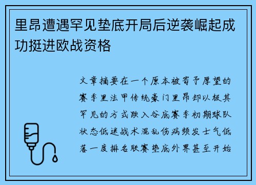 里昂遭遇罕见垫底开局后逆袭崛起成功挺进欧战资格