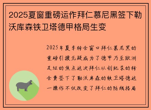 2025夏窗重磅运作拜仁慕尼黑签下勒沃库森铁卫塔德甲格局生变