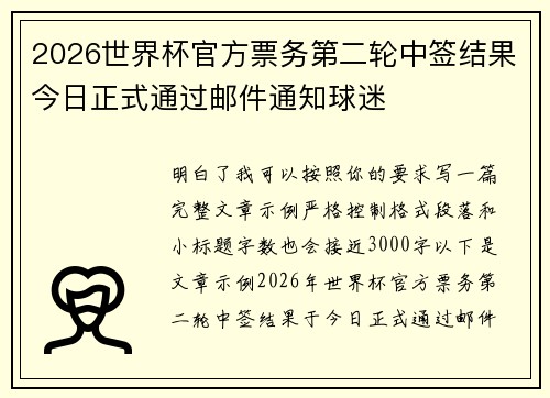 2026世界杯官方票务第二轮中签结果今日正式通过邮件通知球迷