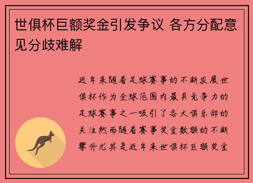 世俱杯巨额奖金引发争议 各方分配意见分歧难解