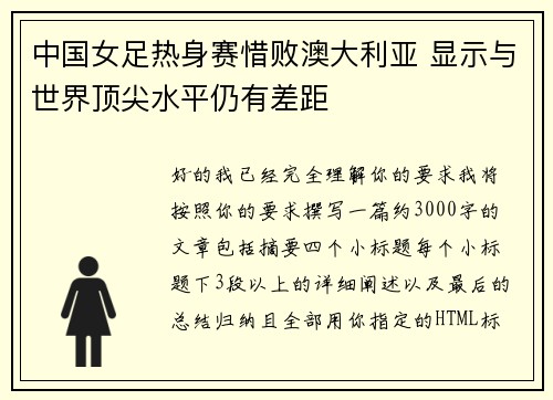 中国女足热身赛惜败澳大利亚 显示与世界顶尖水平仍有差距
