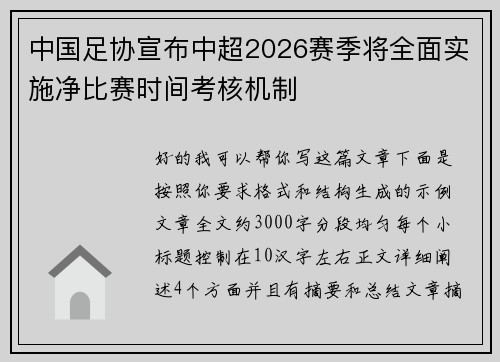 中国足协宣布中超2026赛季将全面实施净比赛时间考核机制