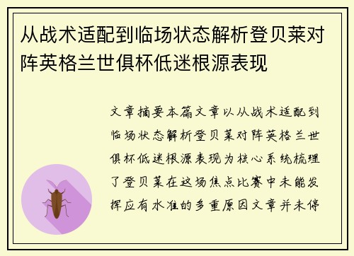 从战术适配到临场状态解析登贝莱对阵英格兰世俱杯低迷根源表现