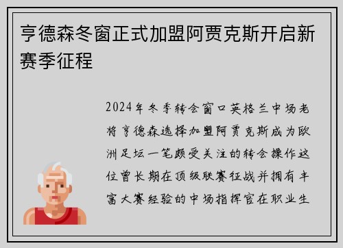 亨德森冬窗正式加盟阿贾克斯开启新赛季征程