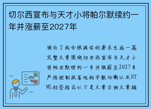 切尔西宣布与天才小将帕尔默续约一年并涨薪至2027年