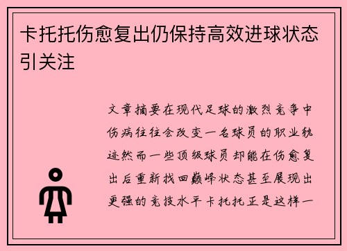 卡托托伤愈复出仍保持高效进球状态引关注