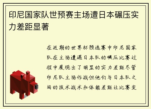 印尼国家队世预赛主场遭日本碾压实力差距显著