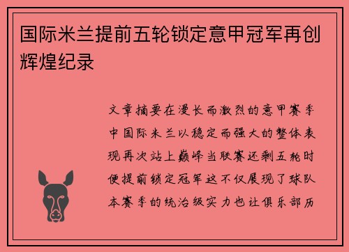 国际米兰提前五轮锁定意甲冠军再创辉煌纪录