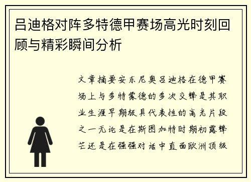 吕迪格对阵多特德甲赛场高光时刻回顾与精彩瞬间分析