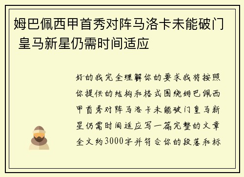 姆巴佩西甲首秀对阵马洛卡未能破门 皇马新星仍需时间适应