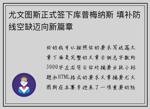 尤文图斯正式签下库普梅纳斯 填补防线空缺迈向新篇章